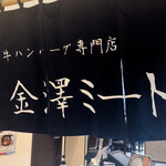 金澤ミート - 