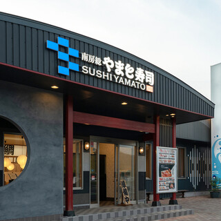 南房総 やまと寿司_2