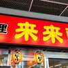 来来軒 北朝霞店