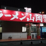 山岡家 - 深い時間帯も定点撮影