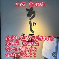 泳ぎとらふぐ活蟹料理 あじ平 曽根崎 - 
