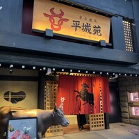 東京焼肉 平城苑 浅草総本店 - 
