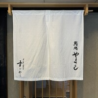 鮨処 やまと - 