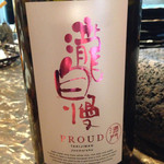 瀧自慢 PROUD "たなびく春霞"無濾過生原酒。