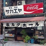 栄屋ミルクホール - 