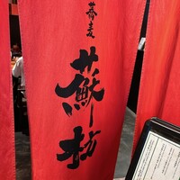 蕎麦 蘇枋 - 