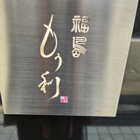 福島 もう利 - 