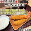 まるは食堂 JR名古屋駅店