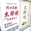 太郎焼本舗