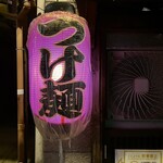 吟醸らーめん 久保田 - 