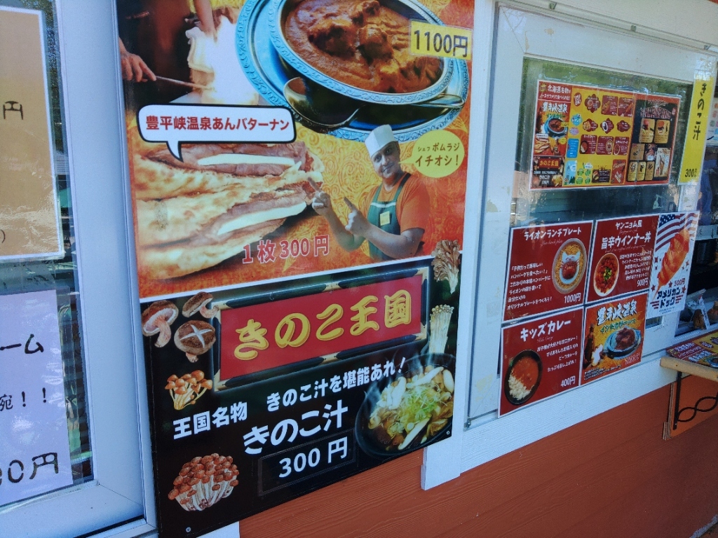 メニュー写真 : ノースサファリサッポロ 売店 - 札幌市南区その他