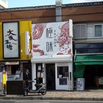 極味 - 隣は大阪王将