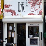 極味 - 外観