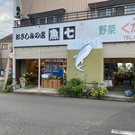 おさしみの店 魚七 - 
