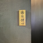 恵比寿 鮨 謙心 - 