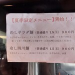会津ラーメン 和 - 夏の限定メニュー