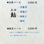 天然鮎料理　おもだか - 