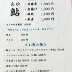 天然鮎料理　おもだか - 