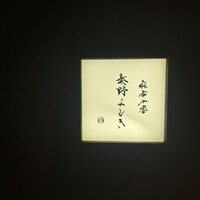 麻布十番 秦野よしき - 