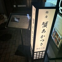 銀座 蟹 あかつき - 