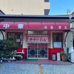 中華 ふるさと - 