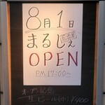 居酒屋 まるしぇ - 