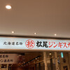 松尾ジンギスカン 新千歳空港店