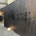 焼肉矢澤 京都 - 