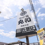 つけ麺 丸和  - 