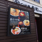 つけ麺 丸和  - 