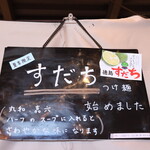 つけ麺 丸和  - 