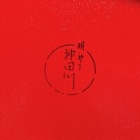 明神下 神田川 本店 - 
