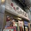 名代 富士そば 武蔵小山店 