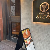 うしごろ 貫 恵比寿本店 - 