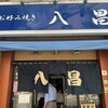 お好み焼き 八昌