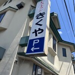 きくやレストラン - 