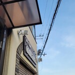 極汁美麺 umami - 一巡目