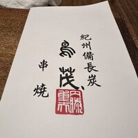 鳥茂 - 