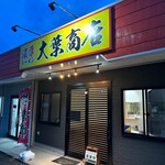 濃厚ラーメン 大葉商店 - 