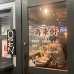 再来軒 - 