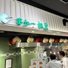 松葉総本店 エキマルシェ新大阪店