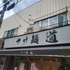 つけ麺 道