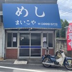 まいこや - これこれ！　正に昭和！　