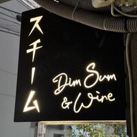 スチーム Dim sum&Wine - 