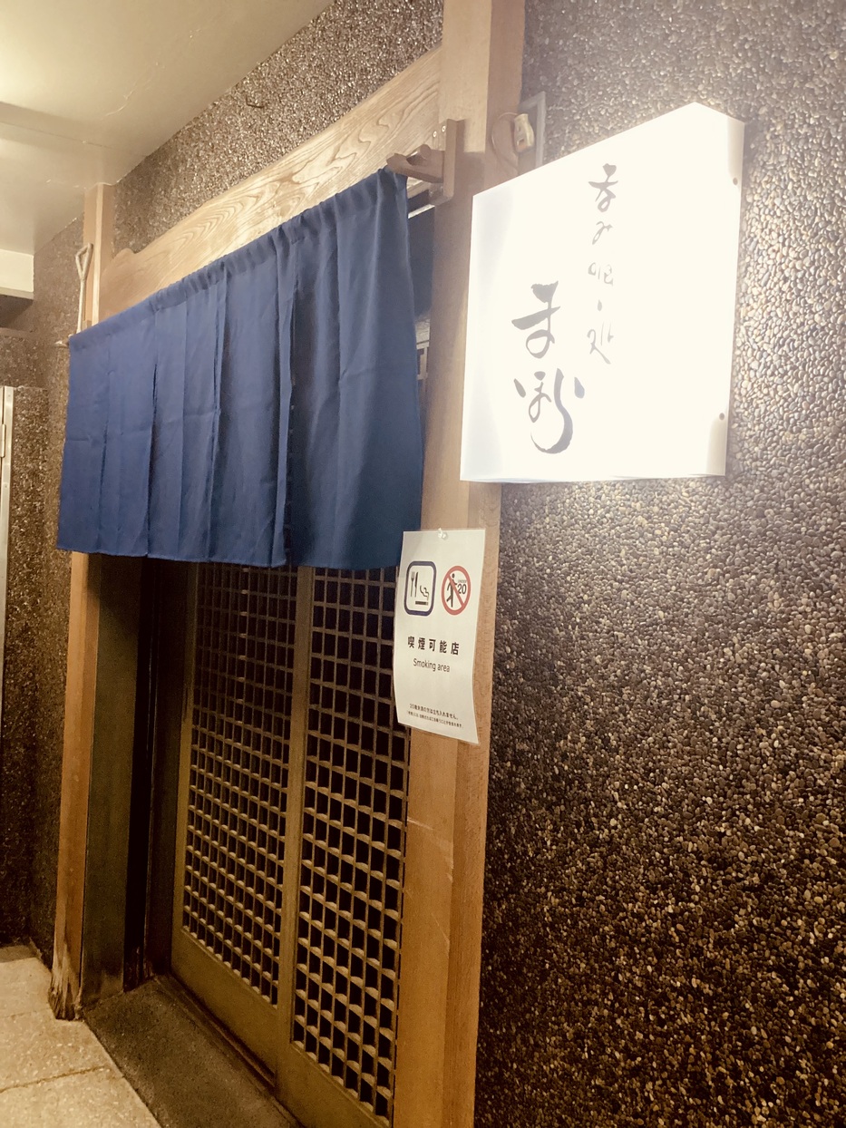 呑み喰い処 まほら