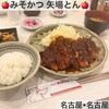 名古屋名物 みそかつ 矢場とん 名古屋駅エスカ店
