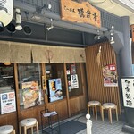 らーめん 鶴武者 - 外観