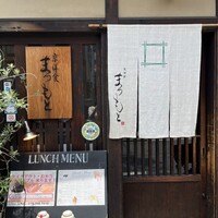 京洋食 まつもと -  京洋食 まつもと -