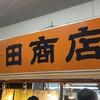 野田商店
