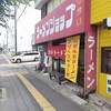 ラーメンショップ 大日店